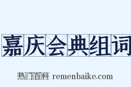 嘉庆会典组词是什么意思的图片